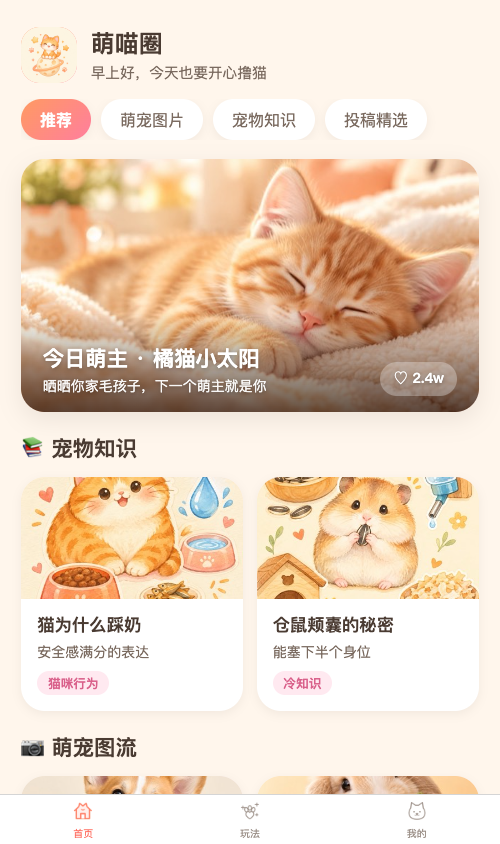 萌喵圈首页真实截图